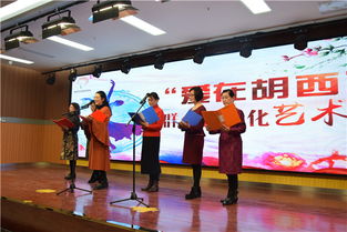 愛在胡西，藝韻滿堂——記胡西社區(qū)群眾文藝表演與文化交融